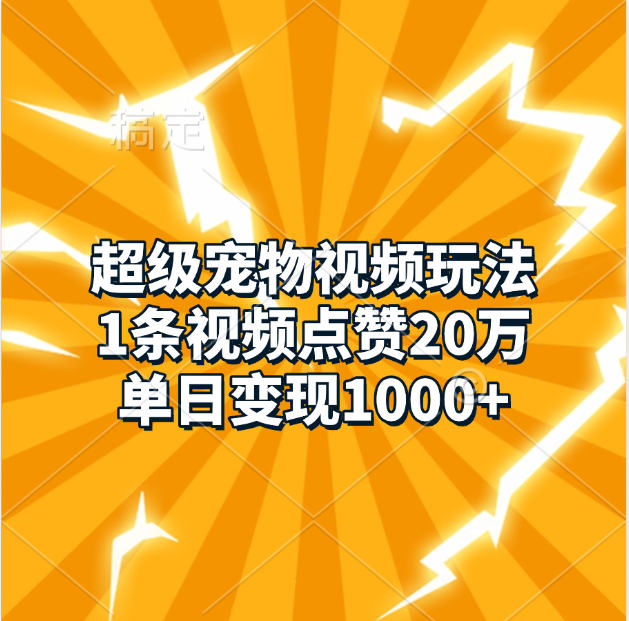 超级宠物视频玩法,1条视频点赞20万,单日变现1000+阿辉网创资源-网创项目资源站-副业项目-创业项目-搞钱项目阿辉网创资源
