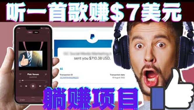 听音乐赚钱项目：只需听一首歌就赚7美元，一天轻松赚$700美元阿辉网创资源-网创项目资源站-副业项目-创业项目-搞钱项目阿辉网创资源