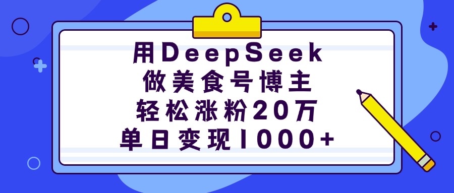 用DeepSeek做美食号博主,轻松涨粉20万,单日变现1000+网创吧-网创项目资源站-副业项目-创业项目-搞钱项目网创吧