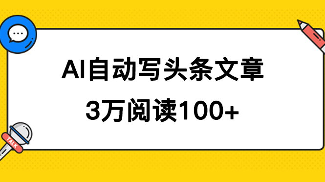 AI自动写头条号爆文拿收益，3w阅读100块，可多号发爆文阿辉网创资源-网创项目资源站-副业项目-创业项目-搞钱项目阿辉网创资源