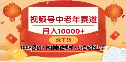 2025视频号独家玩法,老年养生赛道,无脑搬运爆款视频,日入2000+网创吧-网创项目资源站-副业项目-创业项目-搞钱项目网创吧