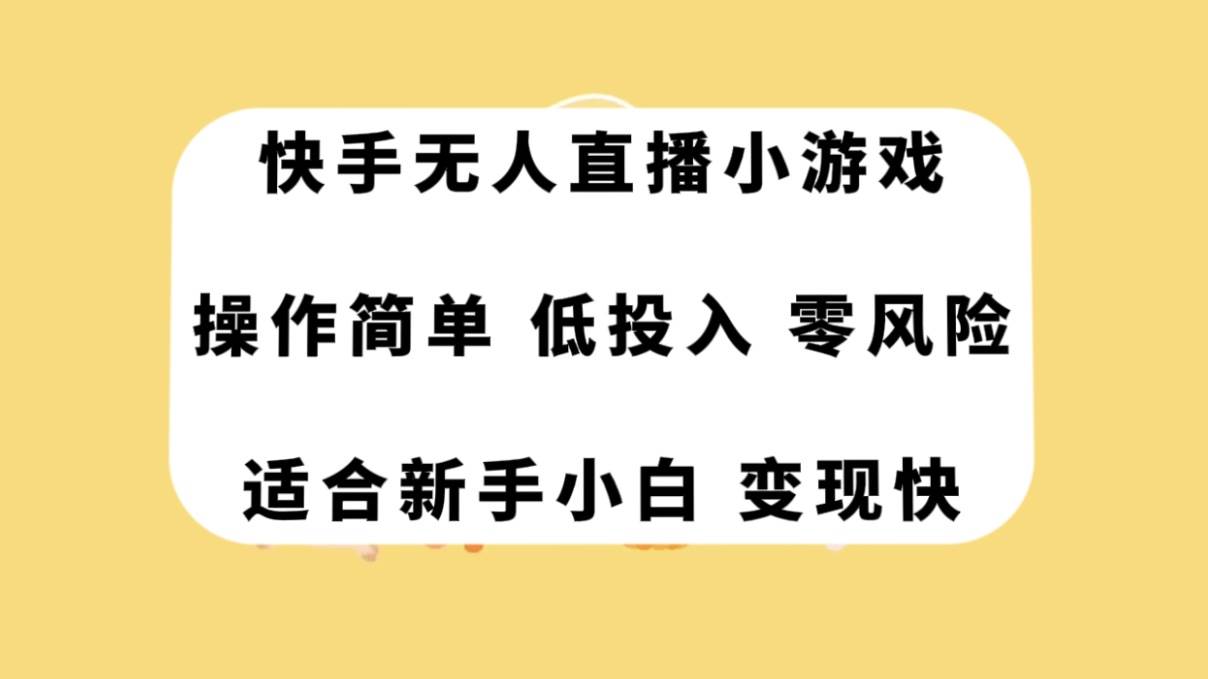 快手无人直播小游戏，操作简单，低投入零风险变现快阿辉网创资源-网创项目资源站-副业项目-创业项目-搞钱项目阿辉网创资源