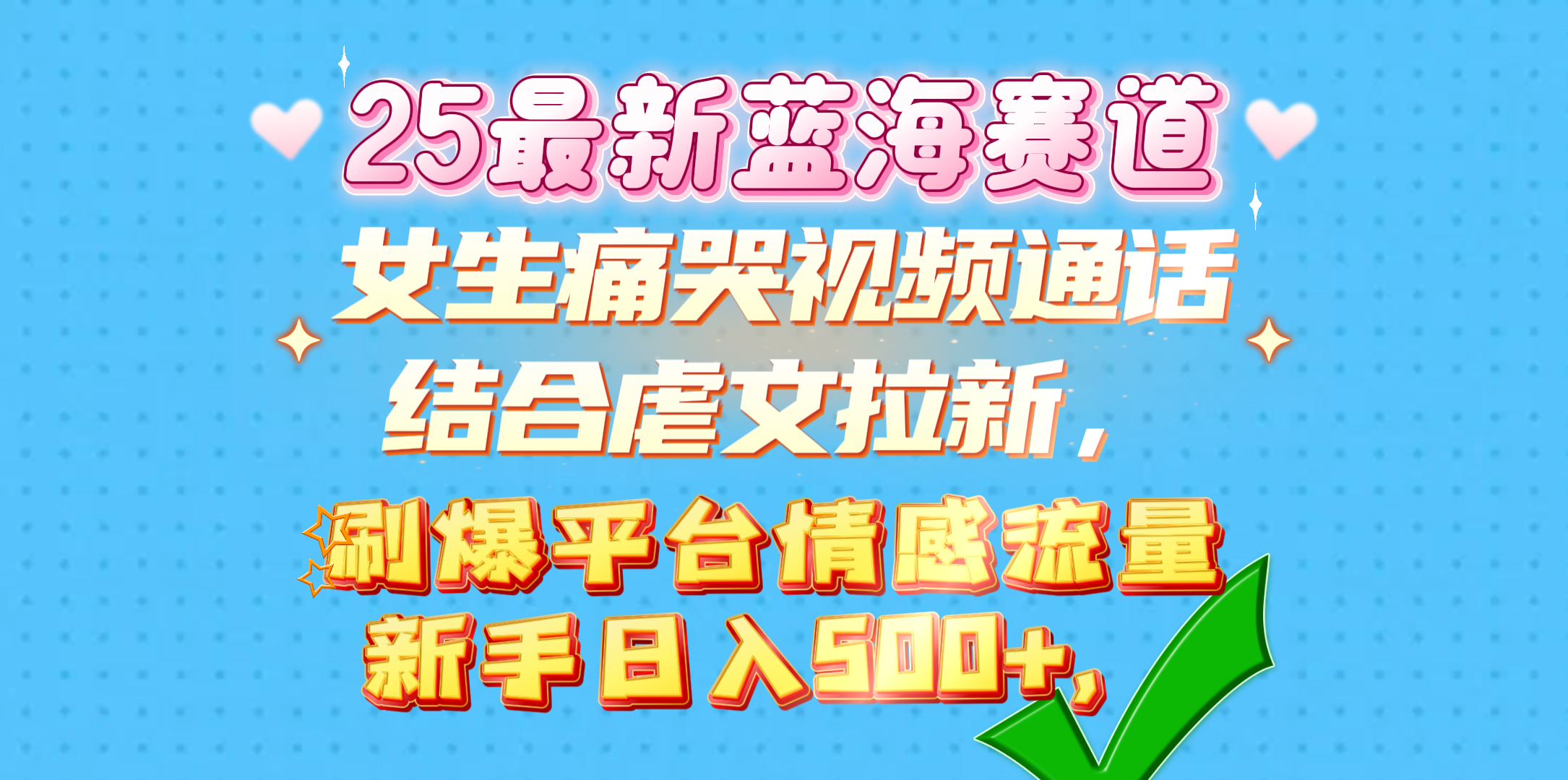 女生痛哭视频通话结合虐文拉新,刷爆平台情感流量,新手日入500+,网创吧-网创项目资源站-副业项目-创业项目-搞钱项目网创吧