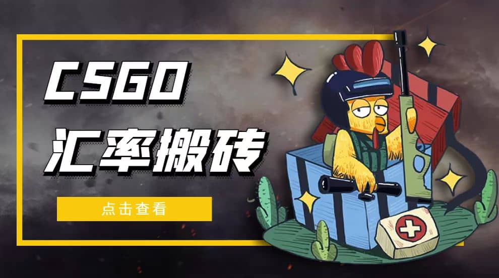 外面9800的CSGO汇率搬砖项目【选品软件+详细教程】阿辉网创资源-网创项目资源站-副业项目-创业项目-搞钱项目阿辉网创资源