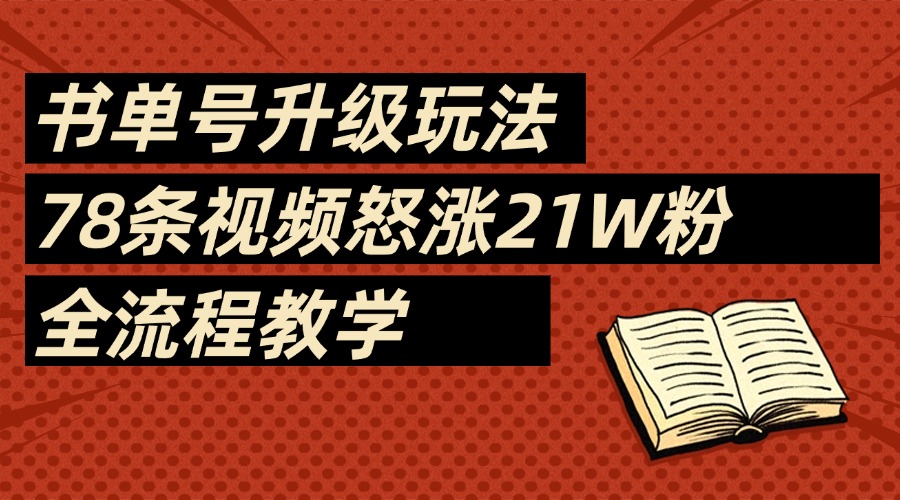2025书单号最新玩法,78条视频怒涨21w粉,无保留教学附模板网创吧-网创项目资源站-副业项目-创业项目-搞钱项目网创吧