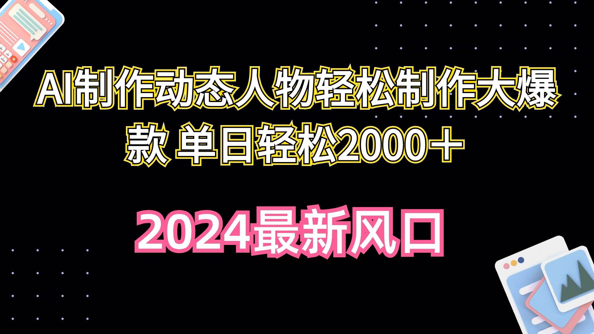 AI制作动态人物轻松制作大爆款 单日轻松2000＋阿辉网创资源-网创项目资源站-副业项目-创业项目-搞钱项目阿辉网创资源