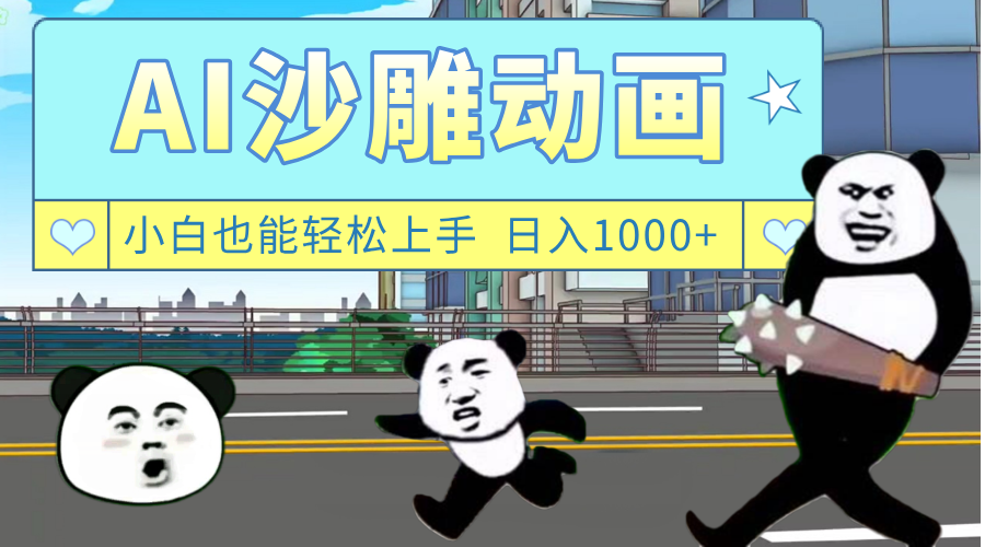 AI一键生成热门沙雕动画，新思路，兼职轻松日入1000+网创吧-网创项目资源站-副业项目-创业项目-搞钱项目网创吧