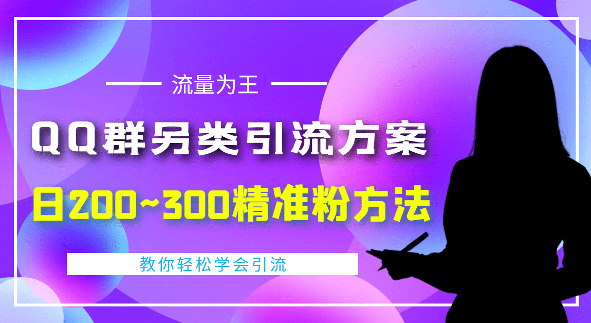 外面收费888元的QQ群另类引流方案：日200~300精准粉方法阿辉网创资源-网创项目资源站-副业项目-创业项目-搞钱项目阿辉网创资源