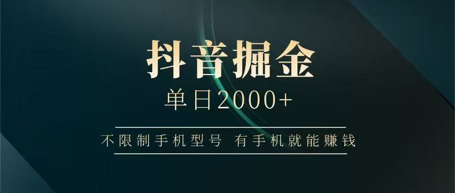 抖音掘金单日2000➕阿辉网创资源-网创项目资源站-副业项目-创业项目-搞钱项目阿辉网创资源