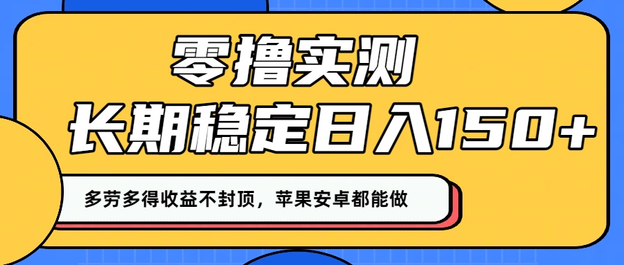 零撸实测:长期稳定日入150+,多劳多得收益不封顶,苹果安卓都能做!网创吧-网创项目资源站-副业项目-创业项目-搞钱项目网创吧