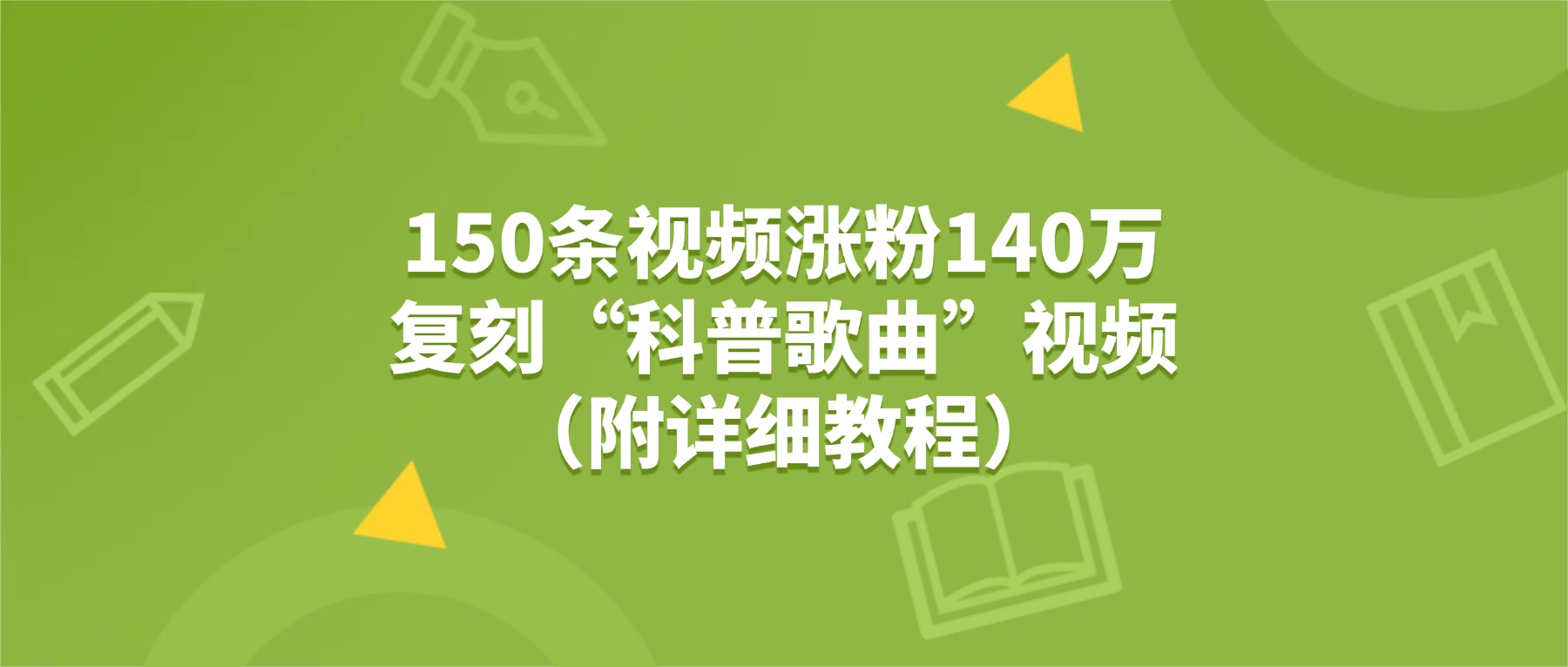 150条视频涨粉140万,复刻“狗狗科普歌曲”视频(附详细教程)阿辉网创资源-网创项目资源站-副业项目-创业项目-搞钱项目阿辉网创资源