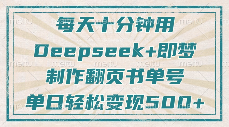 每天十分钟，用Deepseek+即梦，制作翻页书单号，疯狂涨粉，单日轻松变现500+网创吧-网创项目资源站-副业项目-创业项目-搞钱项目网创吧