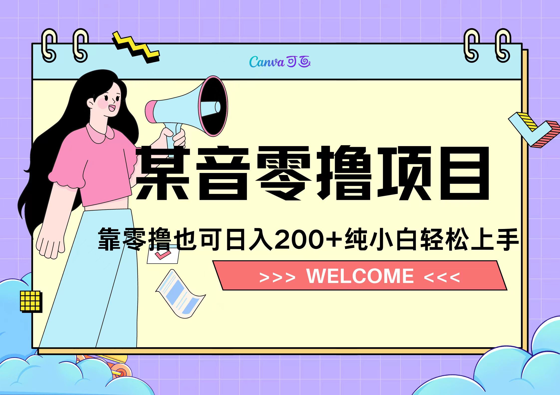 靠零撸也可日入200+,抖音小活动(附赠教程)网创吧-网创项目资源站-副业项目-创业项目-搞钱项目网创吧