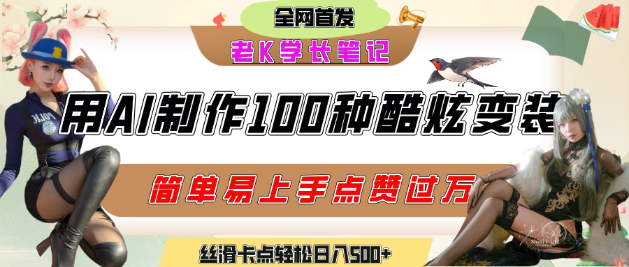 如何利用AI工具制作酷炫丝滑变装100种风格视频,发布短视频平台流量爆炸,小白也能轻松上手,熟练后轻松日入500+网创吧-网创项目资源站-副业项目-创业项目-搞钱项目网创吧
