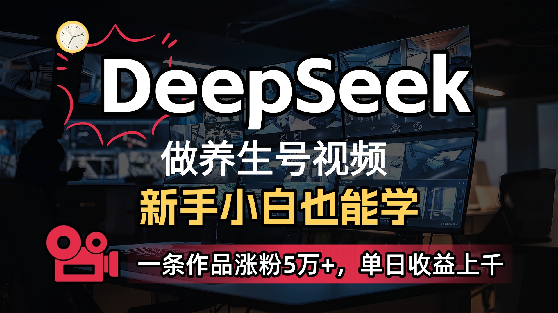 用DeepSeek做养生号，一条作品涨粉5万+，单日收益上千网创吧-网创项目资源站-副业项目-创业项目-搞钱项目网创吧