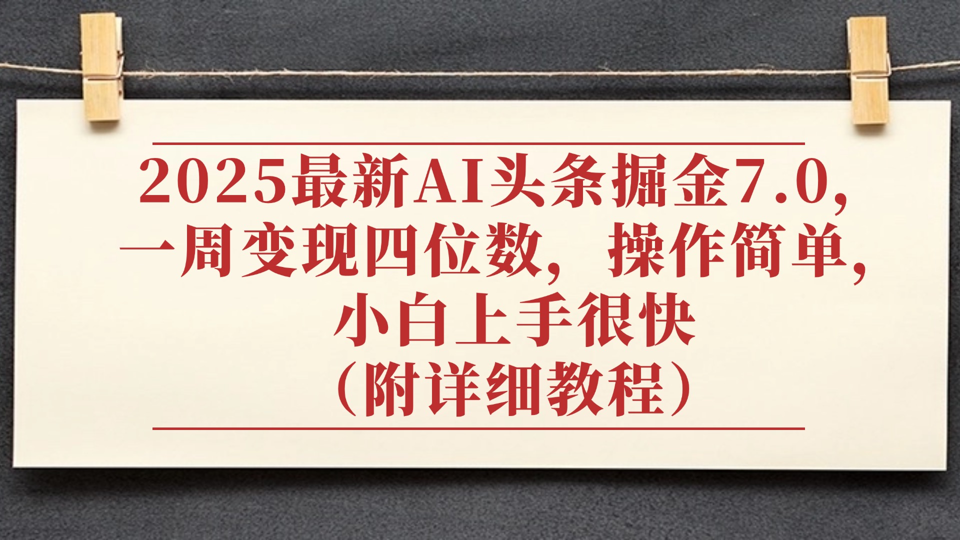 2025最新AI头条掘金7.0,小白上手很快(附详细教程),一周变现了四位数,操作很简单网创吧-网创项目资源站-副业项目-创业项目-搞钱项目网创吧