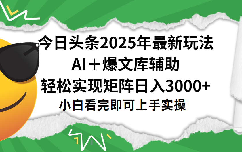 今日头条2025年最新玩法,一键生成爆款,轻松实现矩阵日入3000+网创吧-网创项目资源站-副业项目-创业项目-搞钱项目网创吧