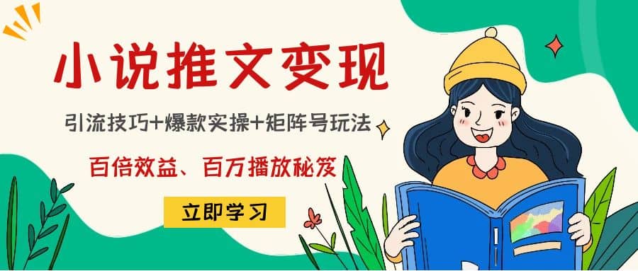 小说推文训练营阿辉网创资源-网创项目资源站-副业项目-创业项目-搞钱项目阿辉网创资源
