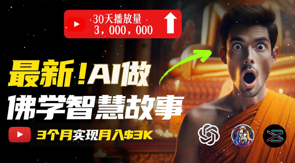 用AI创造治愈系佛学视频,无需露脸,轻松月入过万阿辉网创资源-网创项目资源站-副业项目-创业项目-搞钱项目阿辉网创资源