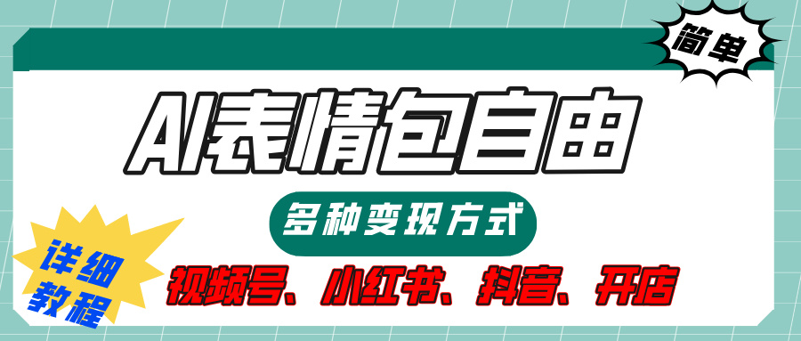 【揭秘】表情包自由,多种方式变现,暴富就靠这一波,附提示词,速来,(附详细操作步骤)阿辉网创资源-网创项目资源站-副业项目-创业项目-搞钱项目阿辉网创资源