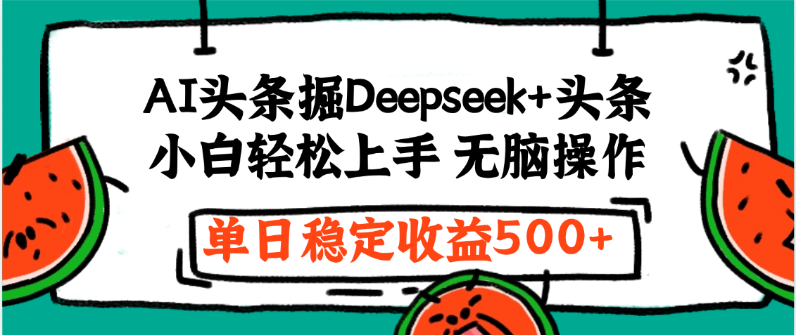 最新AI头条掘金 Deepseek+头条，小白轻松上手 无脑操作，单日稳定收益1000+保姆及教程网创吧-网创项目资源站-副业项目-创业项目-搞钱项目网创吧