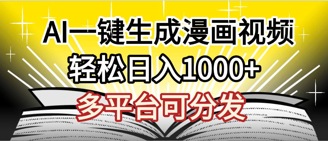 最新!狂撸视频号分成收益,AI小说漫画,无需剪辑,一键洗稿原创,我昨天赚了1500+,副业必选项目网创吧-网创项目资源站-副业项目-创业项目-搞钱项目网创吧
