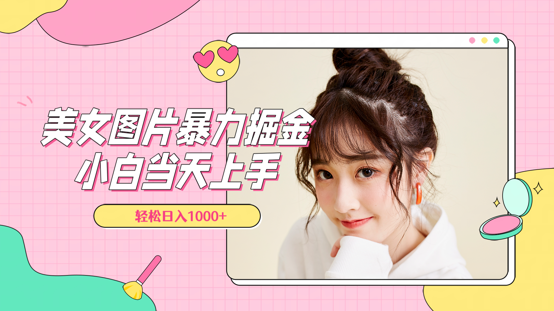 美女图片暴力掘金，小白当天上手，轻松日入1000+阿辉网创资源-网创项目资源站-副业项目-创业项目-搞钱项目阿辉网创资源