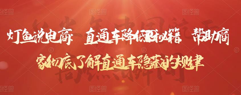 直通车降低PPC秘籍,帮助商家彻底了解直通车隐藏的规律网创吧-网创项目资源站-副业项目-创业项目-搞钱项目网创吧