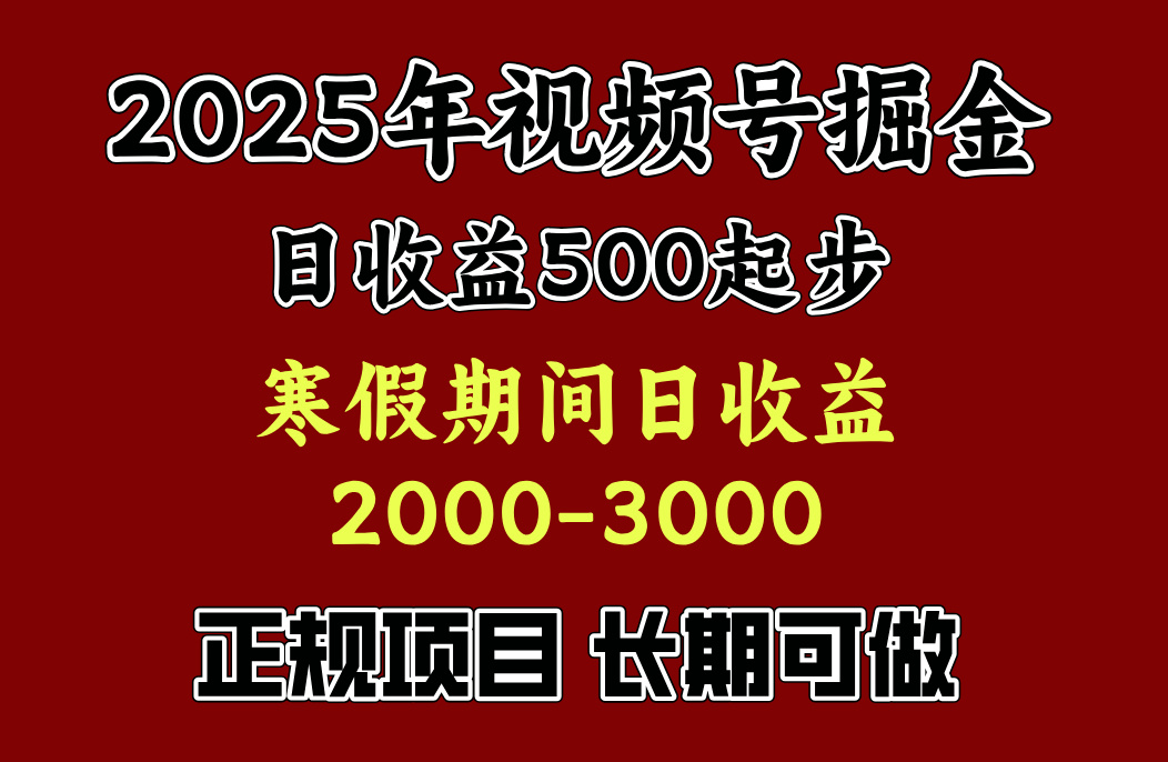 最新视频号项目，单账号日收益500起步，寒假期间日收益2000-3000左右，阿辉网创资源-网创项目资源站-副业项目-创业项目-搞钱项目阿辉网创资源
