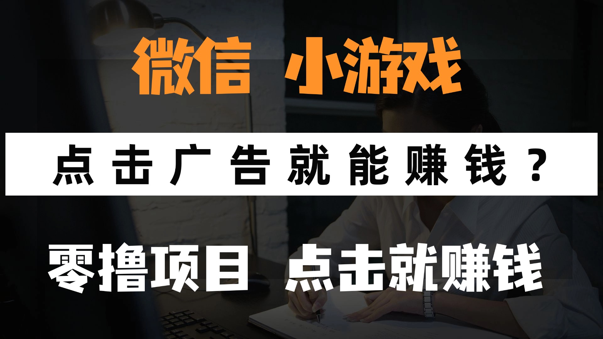 只需要看广告就能赚钱？微信小程序小游戏，0撸手机赚钱，甚至连游戏都不用玩网创吧-网创项目资源站-副业项目-创业项目-搞钱项目网创吧