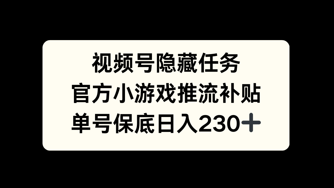 视频号冷门任务,特定小游戏,日入50+小白可做网创吧-网创项目资源站-副业项目-创业项目-搞钱项目网创吧