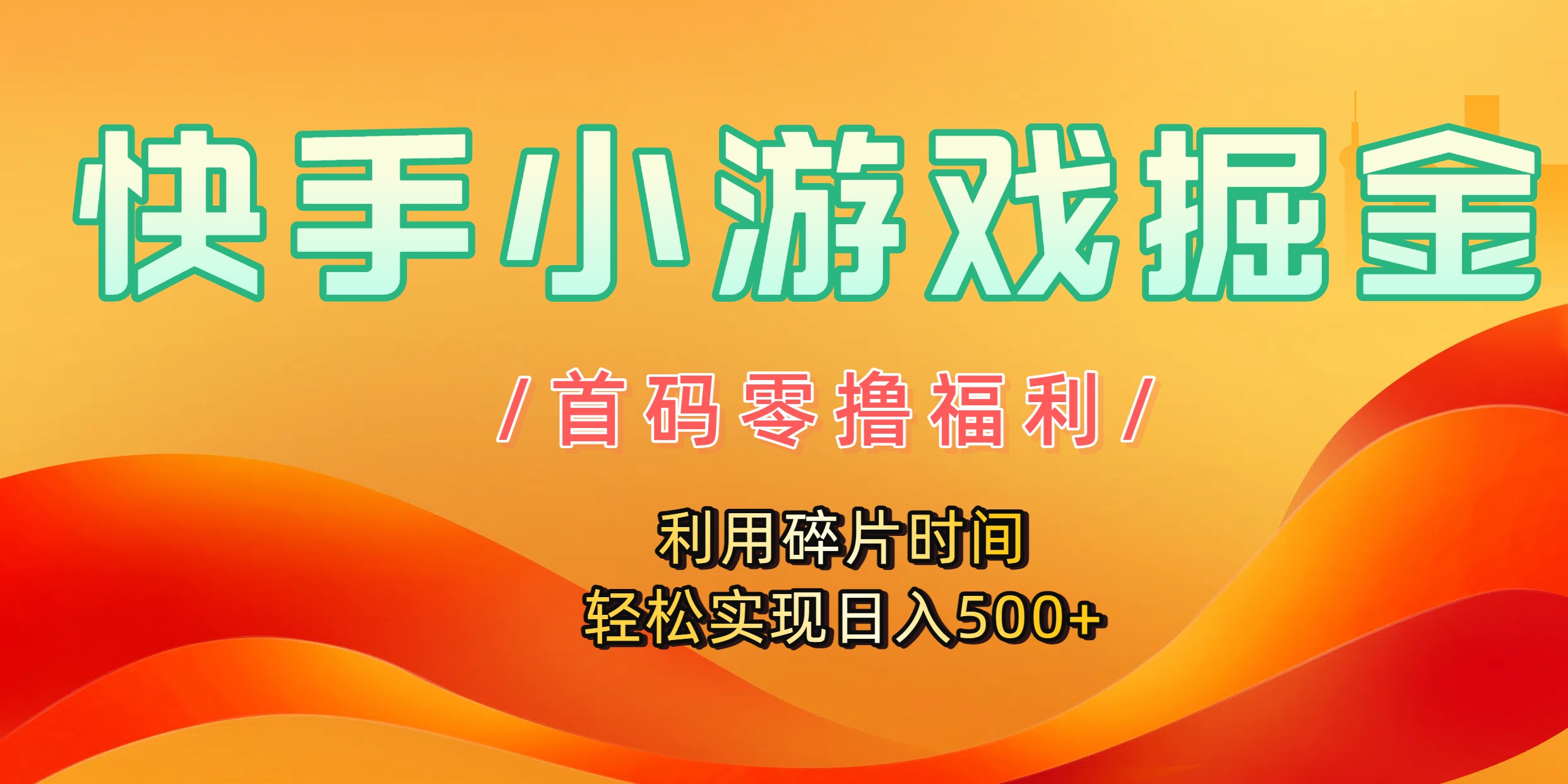 快手小游戏掘金,首码零撸福利!利用碎片时间,轻松实现日入500+网创吧-网创项目资源站-副业项目-创业项目-搞钱项目网创吧