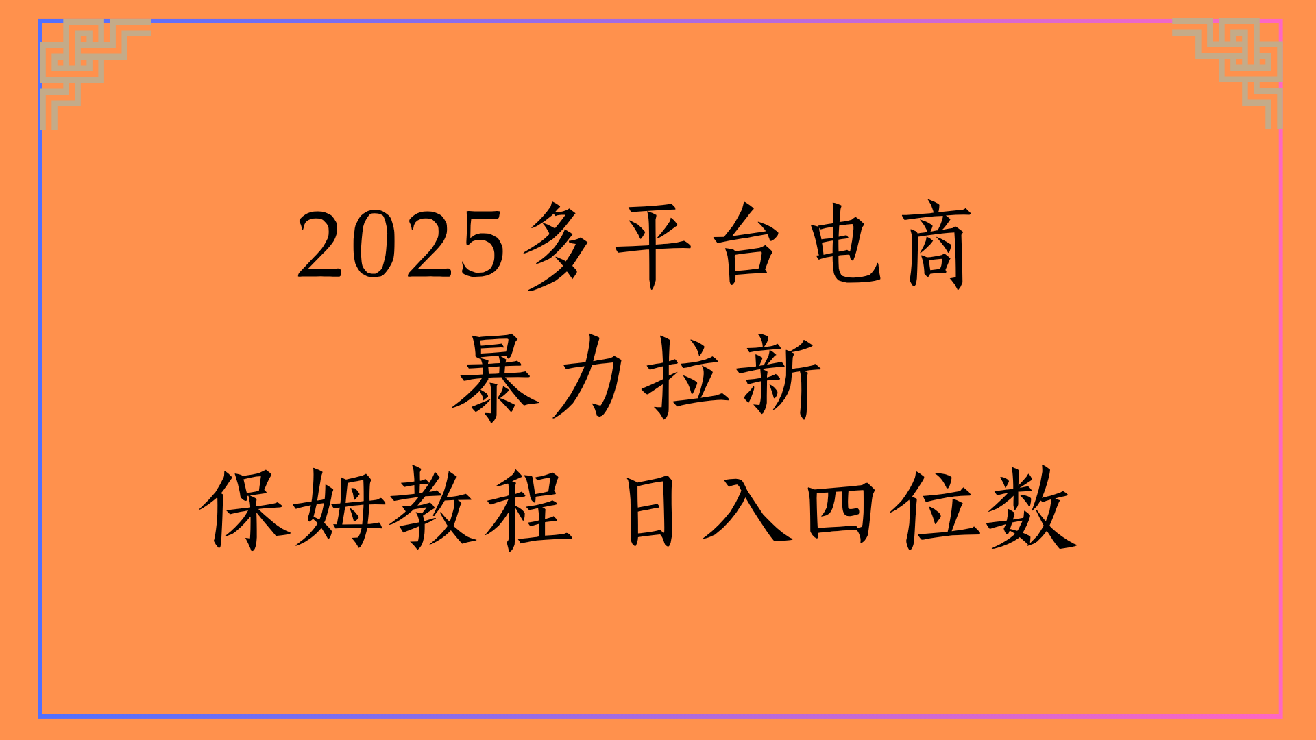 虚拟电商暴力拉新保姆教程 日入四位数网创吧-网创项目资源站-副业项目-创业项目-搞钱项目网创吧