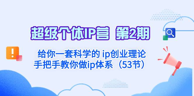 超级个体·IP营 第2期：给你一套科学的 ip创业理论  手把手教你做ip体系…阿辉网创资源-网创项目资源站-副业项目-创业项目-搞钱项目阿辉网创资源