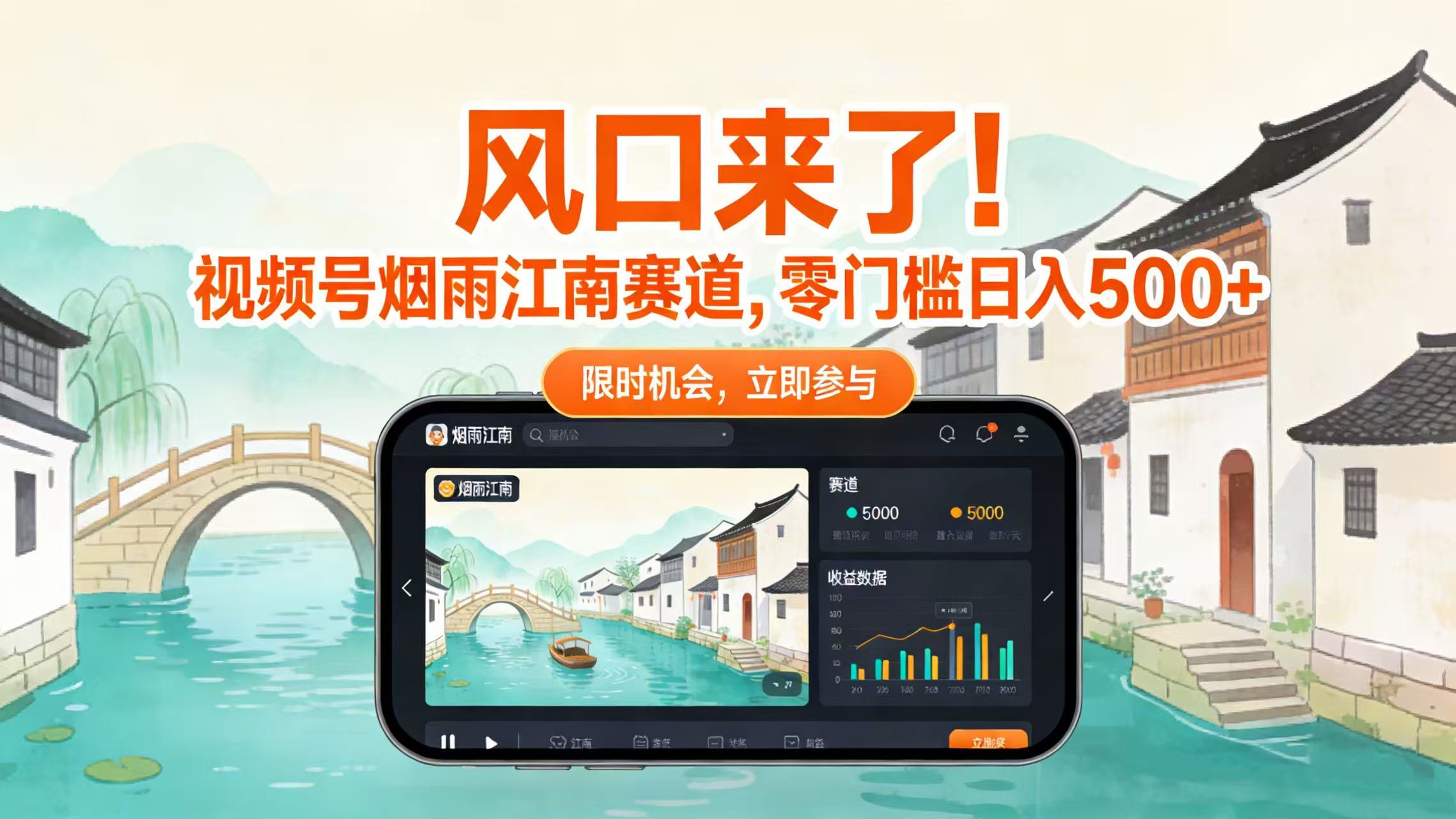 风口来了!视频号烟雨江南赛道,零门槛日入 500+阿辉网创资源-网创项目资源站-副业项目-创业项目-搞钱项目阿辉网创资源