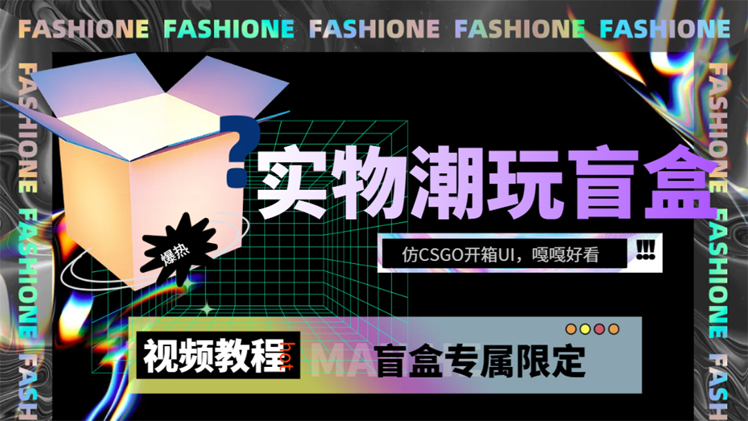 实物盲盒抽奖平台源码，带视频搭建教程【仿CSGO开箱UI】阿辉网创资源-网创项目资源站-副业项目-创业项目-搞钱项目阿辉网创资源