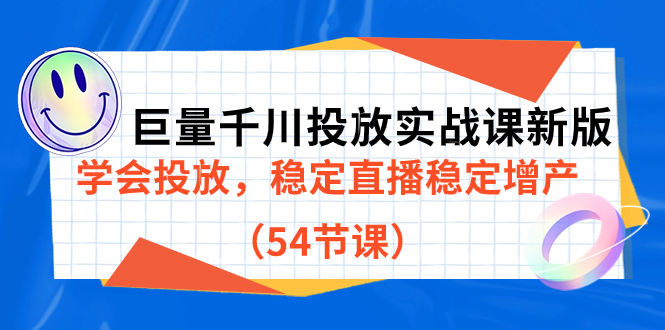巨量千川投放实战课新版，学会投放，稳定直播稳定增产（54节课）阿辉网创资源-网创项目资源站-副业项目-创业项目-搞钱项目阿辉网创资源