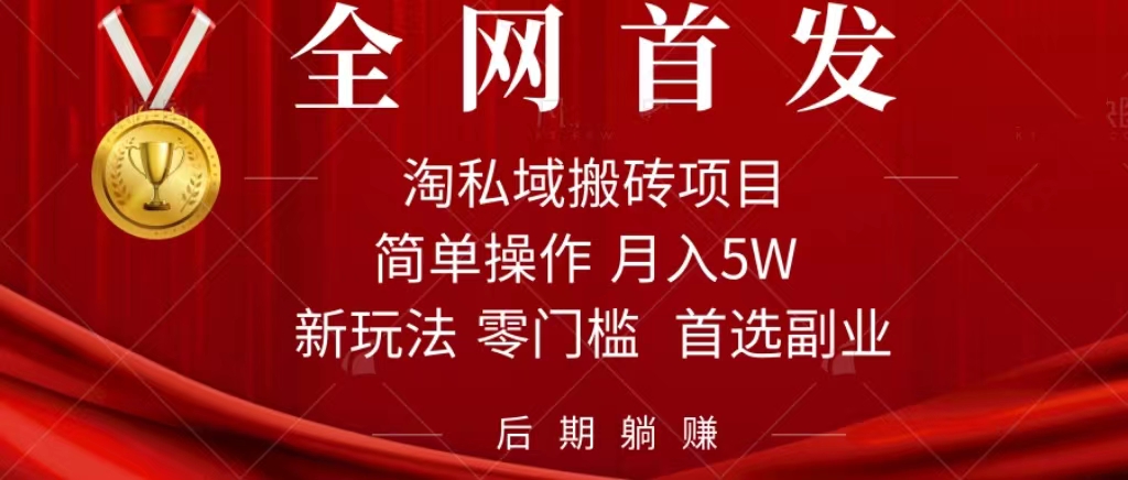淘私域搬砖项目，利用信息差月入5W，每天无脑操作1小时，后期躺赚阿辉网创资源-网创项目资源站-副业项目-创业项目-搞钱项目阿辉网创资源