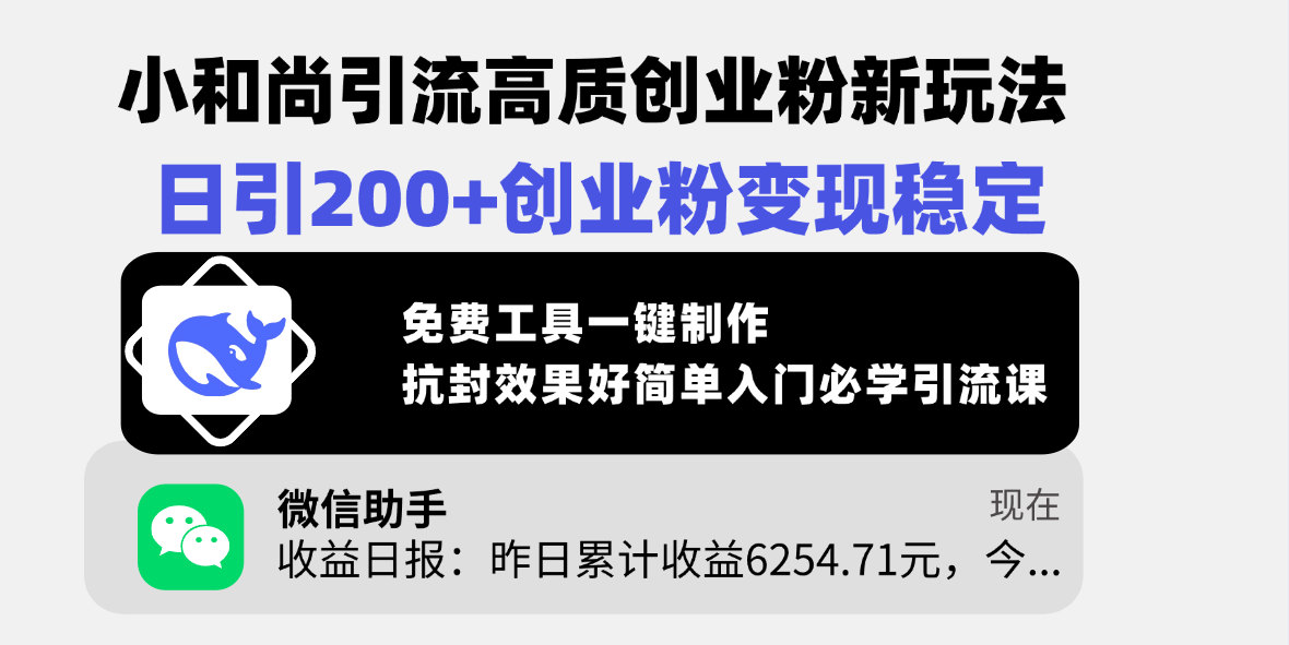 小和尚引流高质创业粉新玩法，日引200+创业粉变现稳定，免费工具一键制作，抗封效果好简单入门必学引流课阿辉网创资源-网创项目资源站-副业项目-创业项目-搞钱项目阿辉网创资源