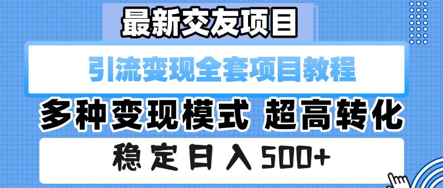 最新交友项目 引流变现全套项目教程 多种变现模式 超高转化 稳定日入500+网创吧-网创项目资源站-副业项目-创业项目-搞钱项目网创吧