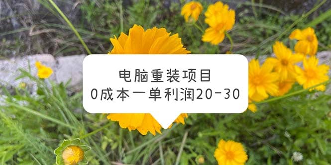 电脑系统重装项目，0成本一单利润20-30阿辉网创资源-网创项目资源站-副业项目-创业项目-搞钱项目阿辉网创资源