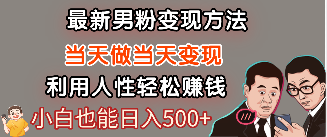 【暴利项目】最新男粉变现方法,7天收入1W+,永不凋谢的网创项目,当天做当天变现!阿辉网创资源-网创项目资源站-副业项目-创业项目-搞钱项目阿辉网创资源