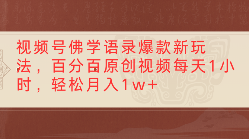 视频号佛学语录,爆款新玩法,百分百原创视频每天1小时,轻松月入1w+网创吧-网创项目资源站-副业项目-创业项目-搞钱项目网创吧