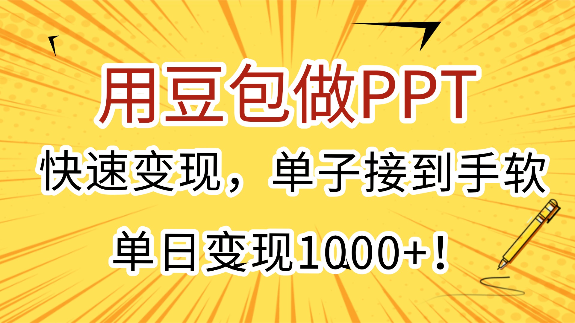 用豆包做PPT,快速变现,单子接到手软,单日变现1000+!网创吧-网创项目资源站-副业项目-创业项目-搞钱项目网创吧