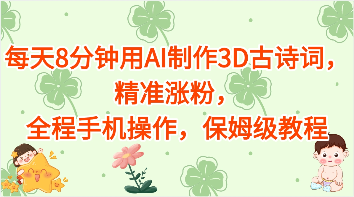 每天8分钟用AI制作3D古诗词,精准涨粉,全程手机操作,保姆级教程网创吧-网创项目资源站-副业项目-创业项目-搞钱项目网创吧