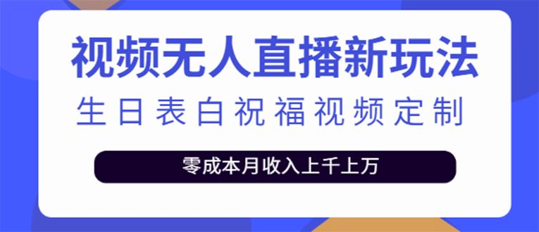 短视频无人直播新玩法,生日表白祝福视频定制,一单利润10-20元【附模板】网创吧-网创项目资源站-副业项目-创业项目-搞钱项目网创吧