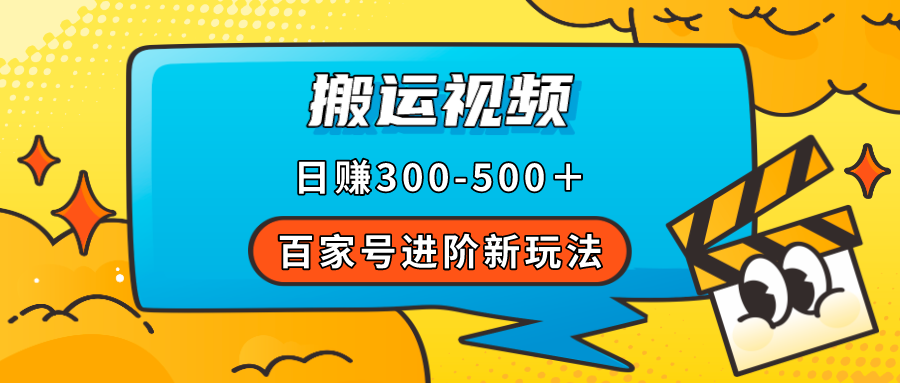 百家号进阶新玩法,靠搬运视频,轻松日赚500+,附详细操作流程网创吧-网创项目资源站-副业项目-创业项目-搞钱项目网创吧