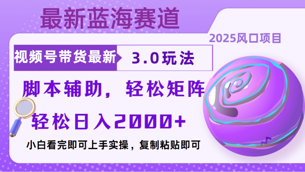 视频号带货最新3.0玩法,作品制作简单,当天起号,复制粘贴,脚本辅助,轻松矩阵日入2000+阿辉网创资源-网创项目资源站-副业项目-创业项目-搞钱项目阿辉网创资源