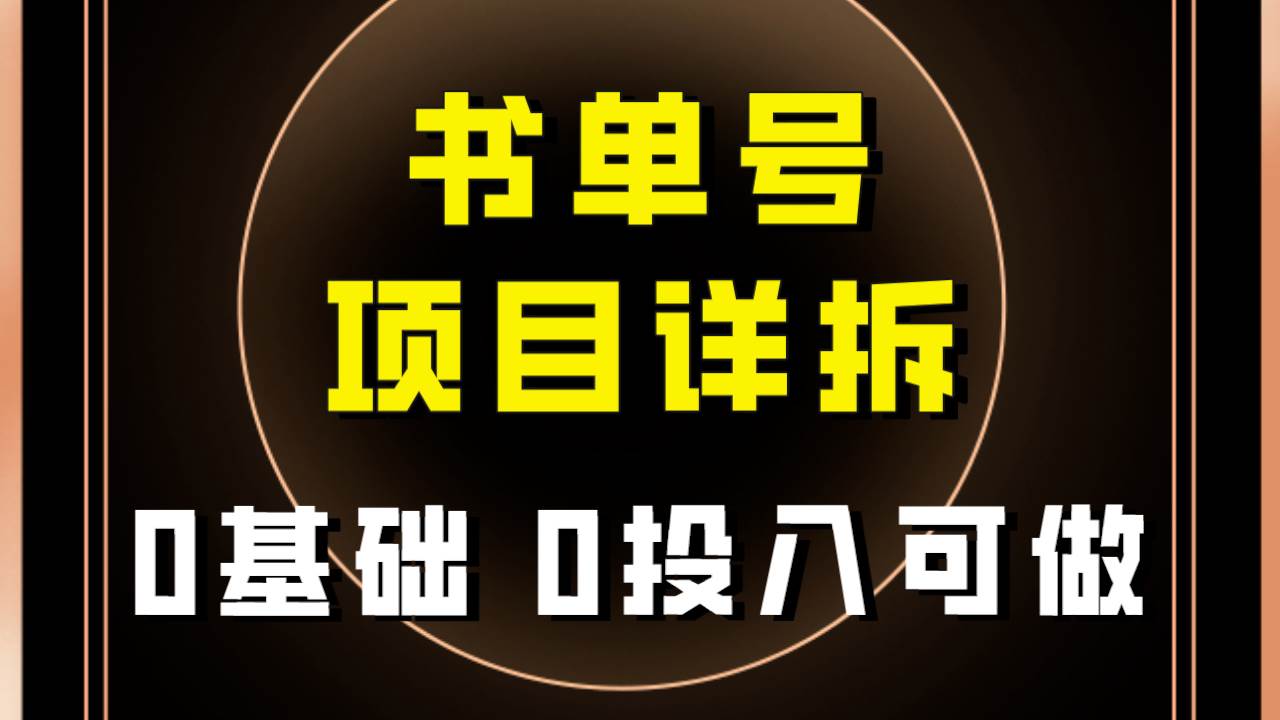 0基础0投入可做!最近爆火的书单号项目保姆级拆解!适合所有人!网创吧-网创项目资源站-副业项目-创业项目-搞钱项目网创吧