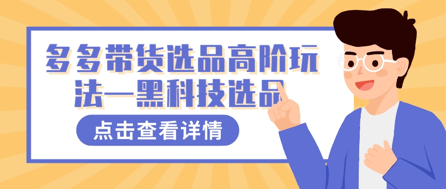 多多视频带货选品高阶玩法—黑科技选品阿辉网创资源-网创项目资源站-副业项目-创业项目-搞钱项目阿辉网创资源